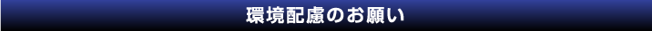 環境配慮のお願い