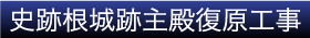 史跡根城跡主殿復原工事